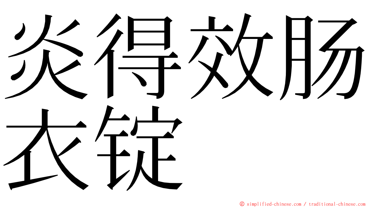 炎得效肠衣锭 ming font