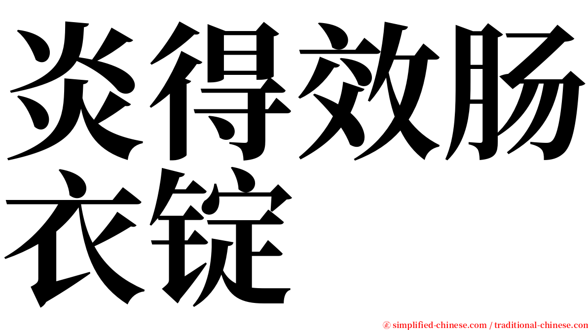 炎得效肠衣锭 serif font