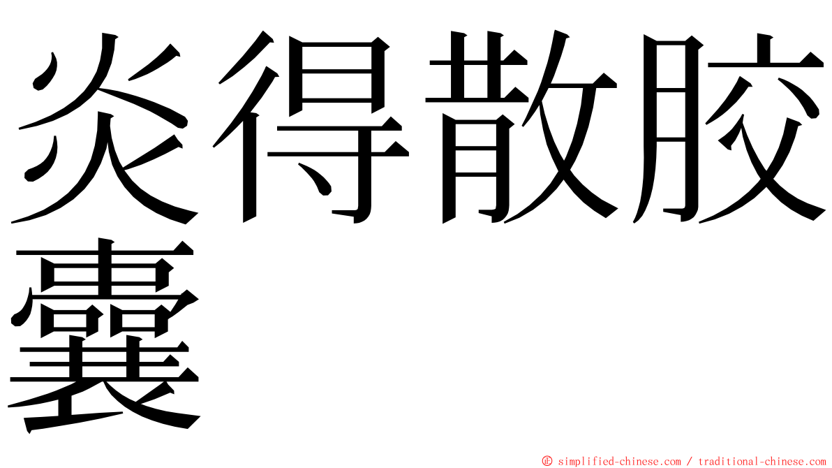 炎得散胶囊 ming font