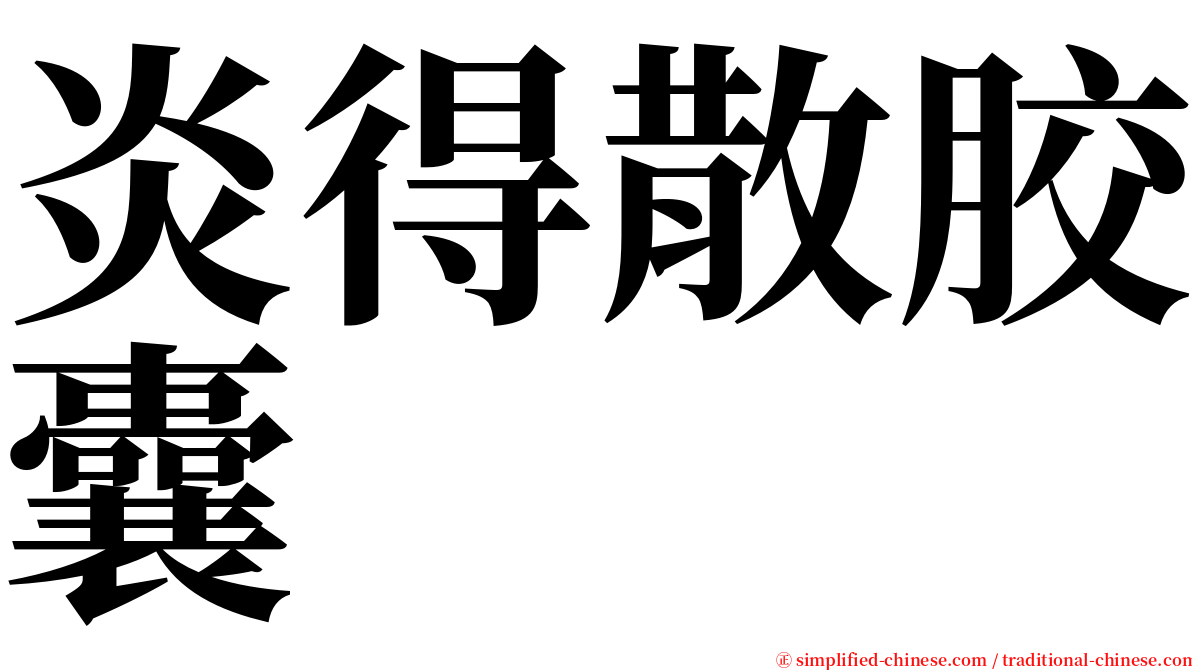 炎得散胶囊 serif font