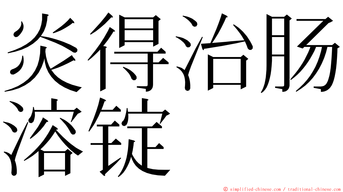 炎得治肠溶锭 ming font