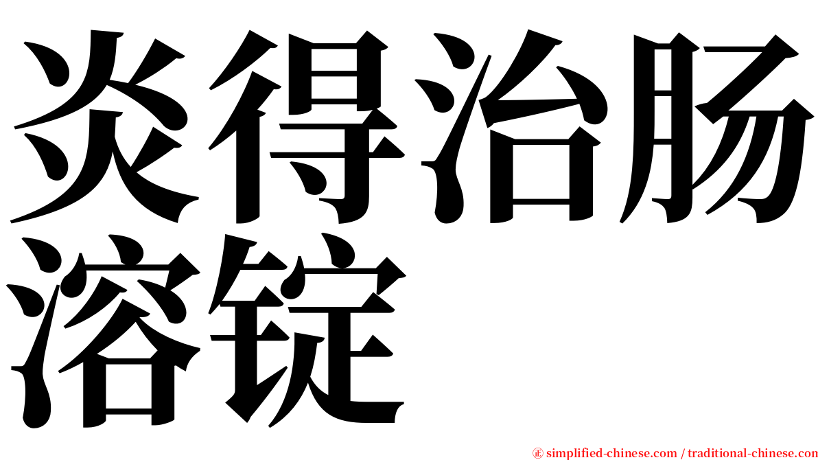 炎得治肠溶锭 serif font