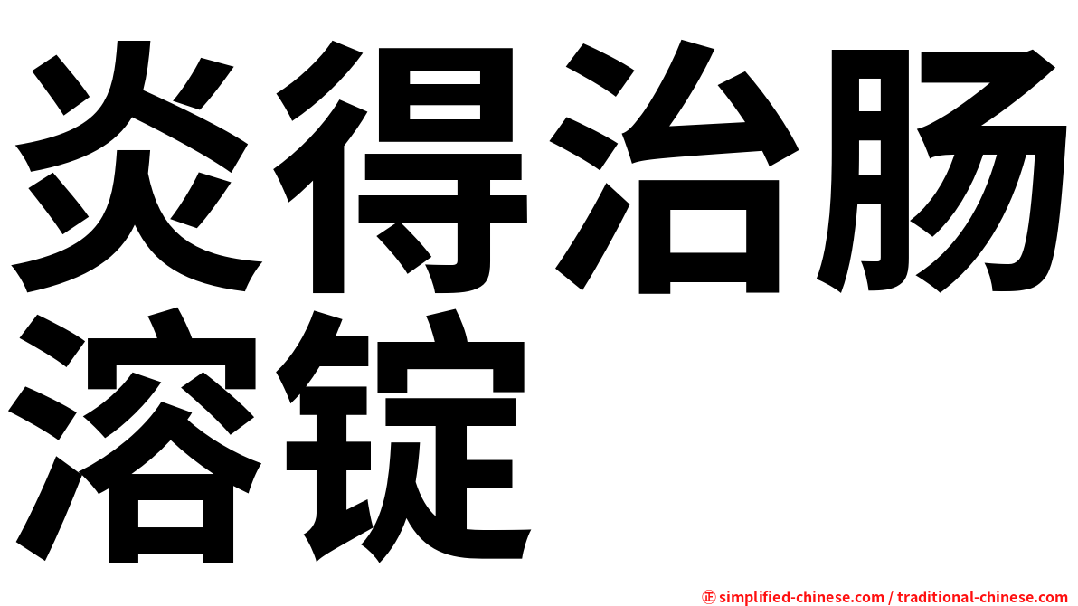 炎得治肠溶锭