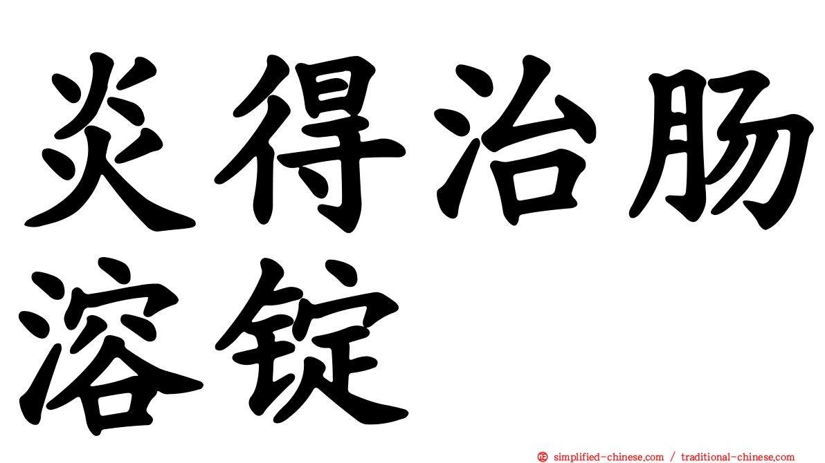 炎得治肠溶锭