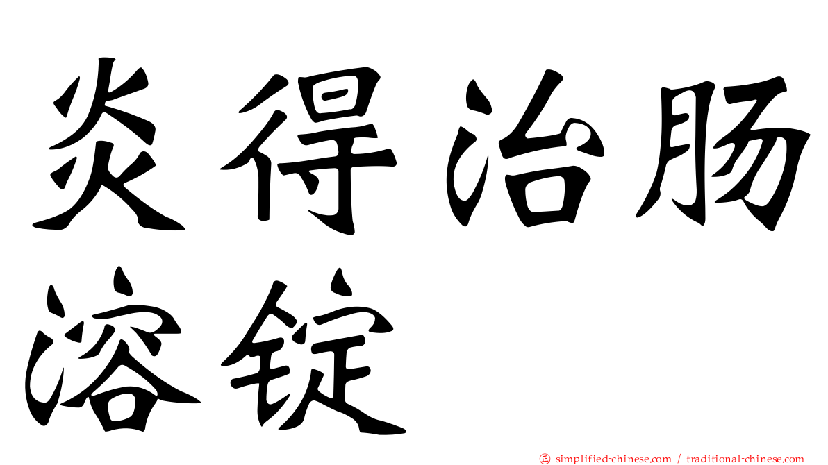 炎得治肠溶锭