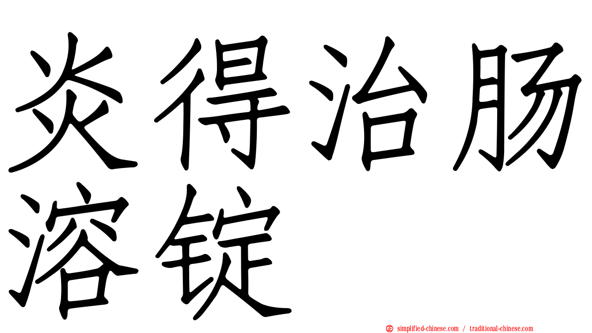 炎得治肠溶锭