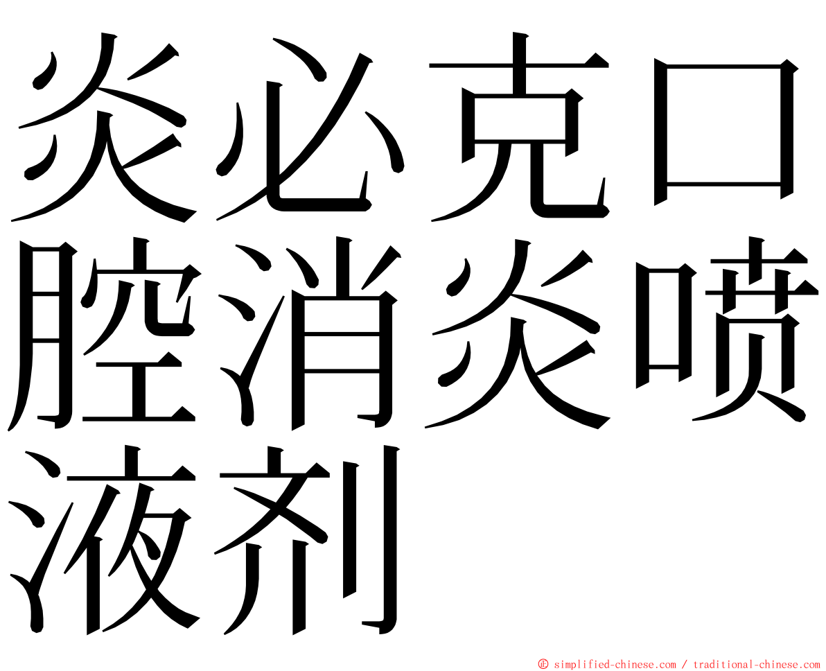 炎必克口腔消炎喷液剂 ming font