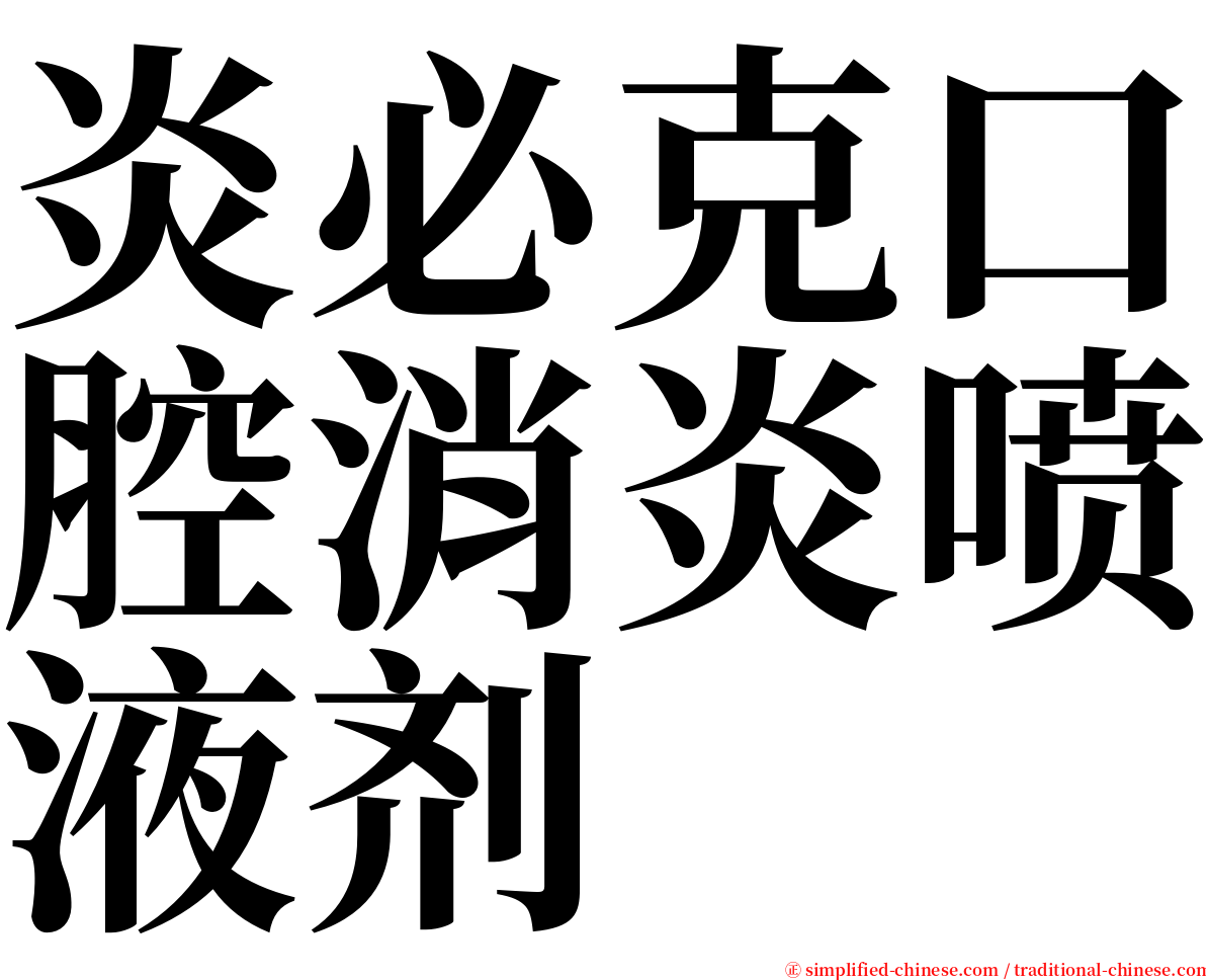 炎必克口腔消炎喷液剂 serif font