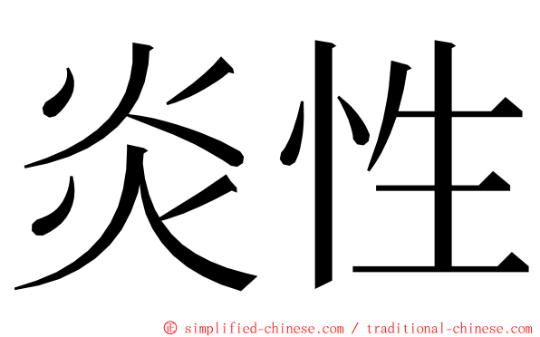 炎性 ming font