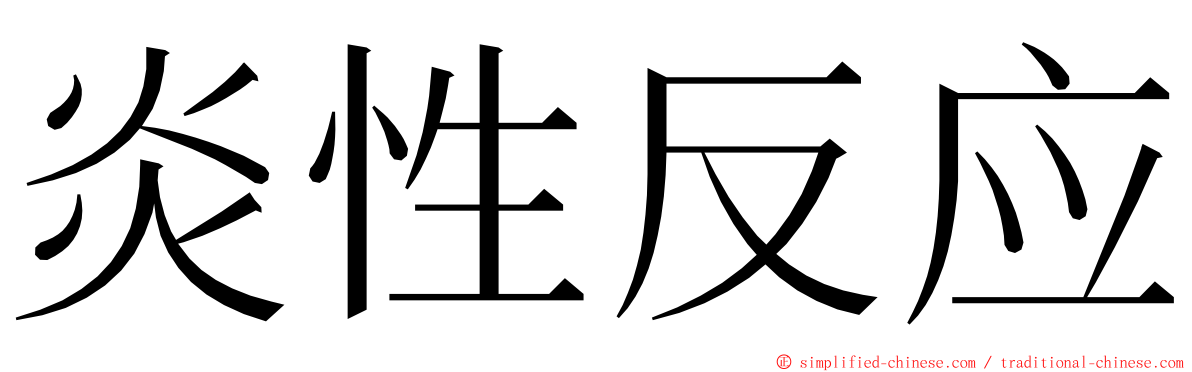 炎性反应 ming font