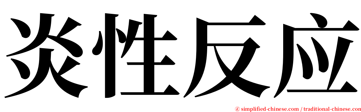 炎性反应 serif font