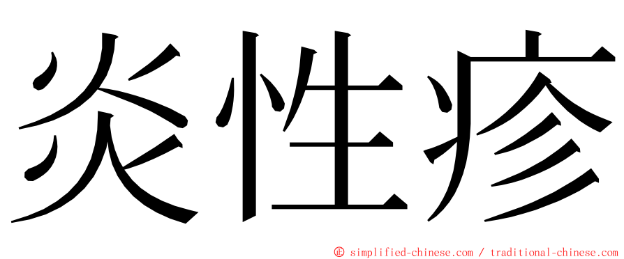 炎性疹 ming font