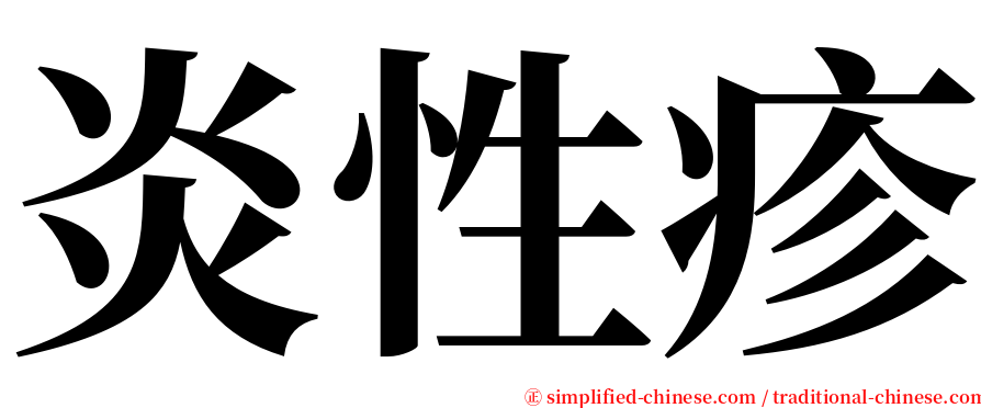 炎性疹 serif font