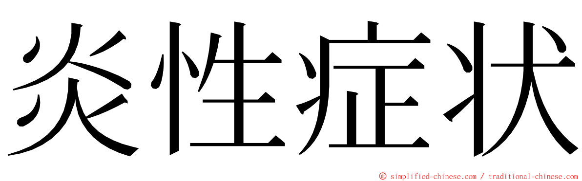 炎性症状 ming font