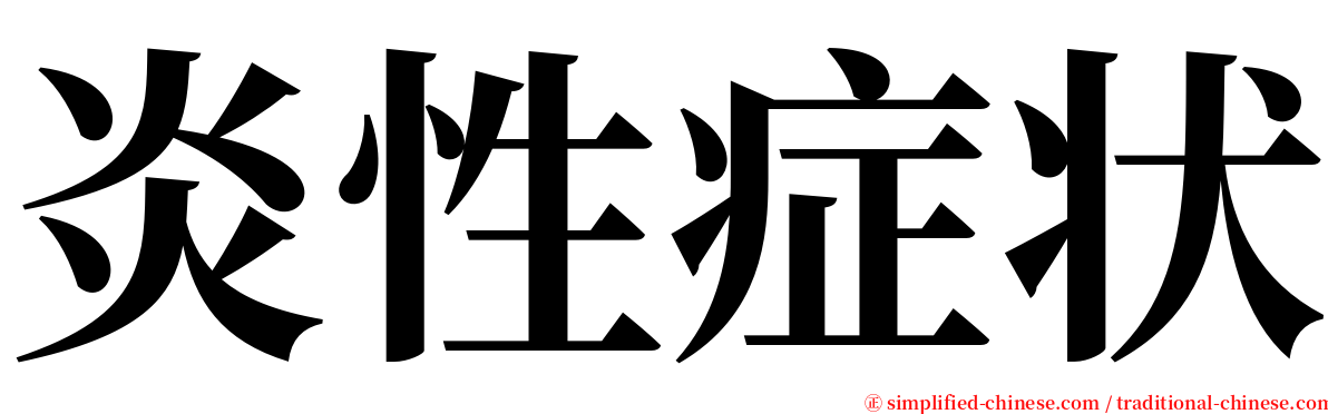 炎性症状 serif font