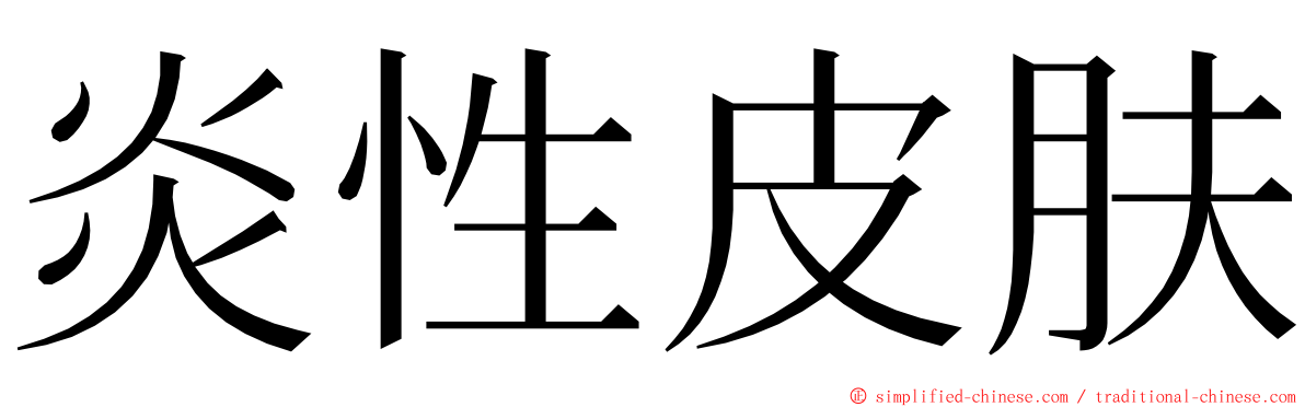 炎性皮肤 ming font