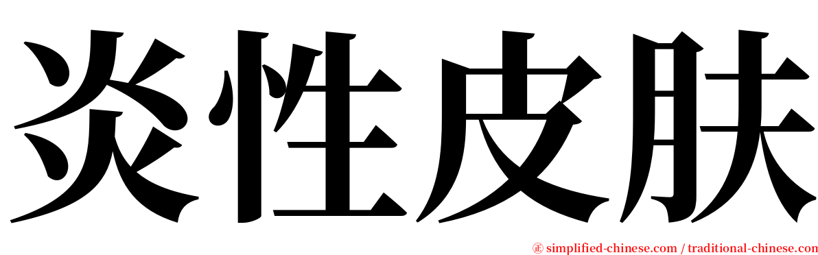 炎性皮肤 serif font