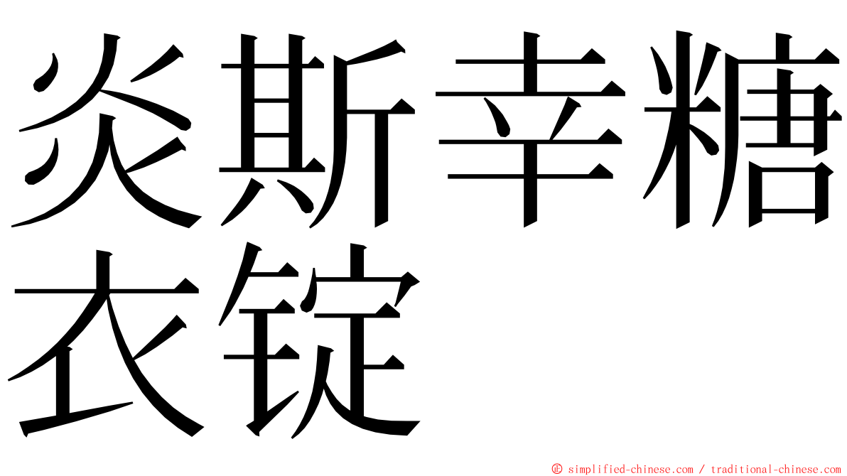 炎斯幸糖衣锭 ming font