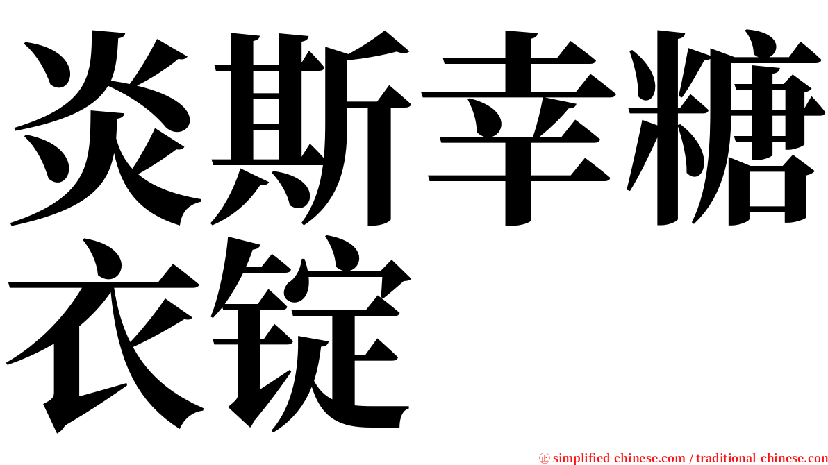 炎斯幸糖衣锭 serif font