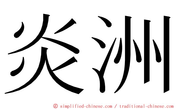 炎洲 ming font