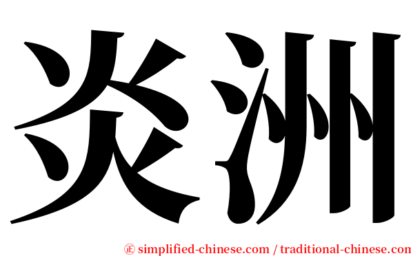 炎洲 serif font