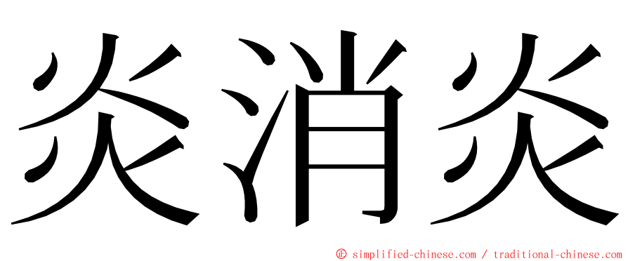 炎消炎 ming font