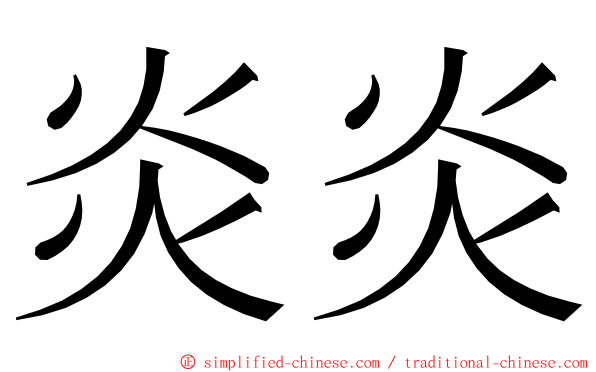 炎炎 ming font