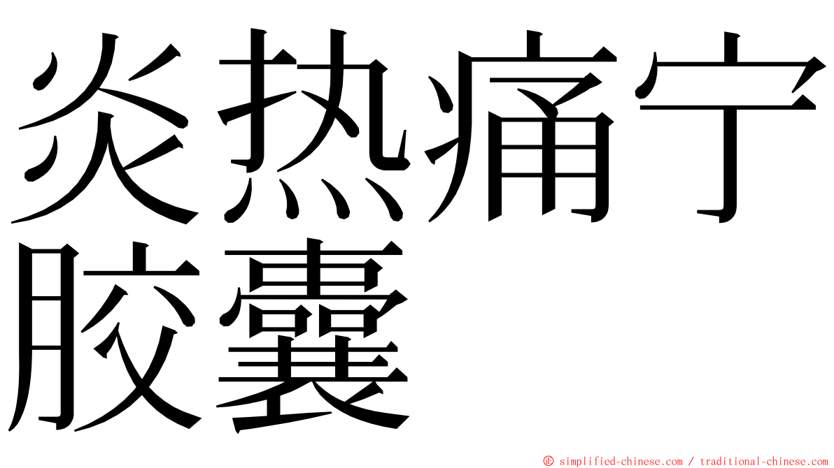 炎热痛宁胶囊 ming font