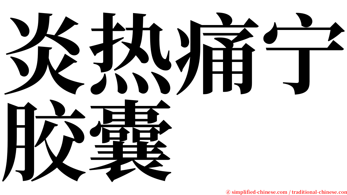 炎热痛宁胶囊 serif font