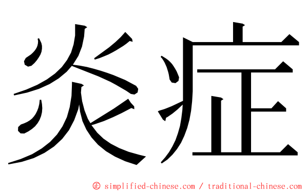 炎症 ming font