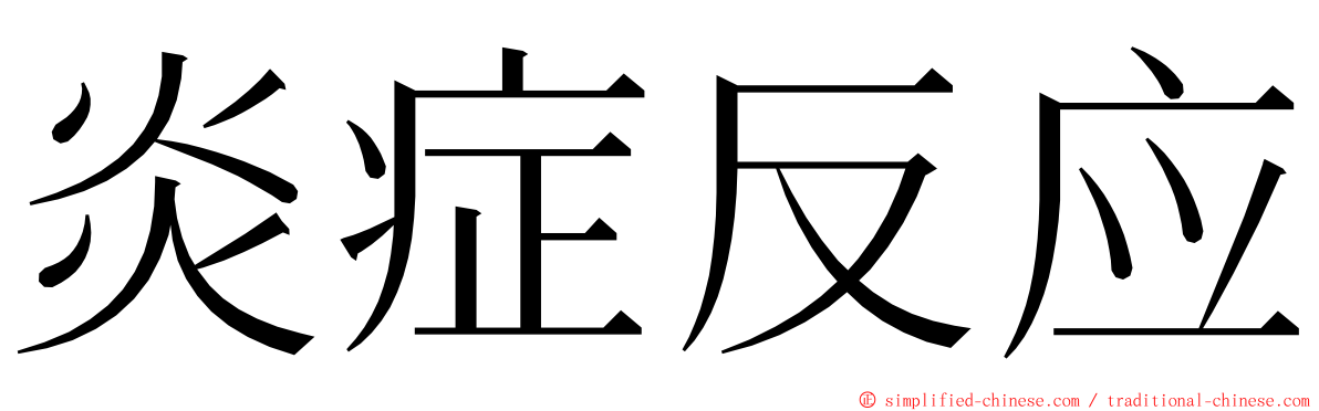 炎症反应 ming font