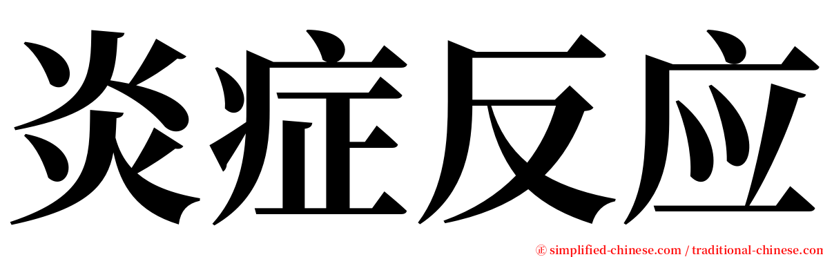 炎症反应 serif font