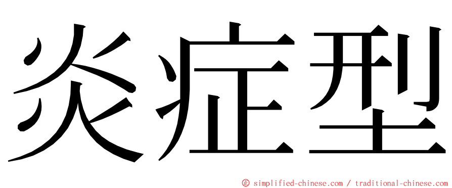 炎症型 ming font