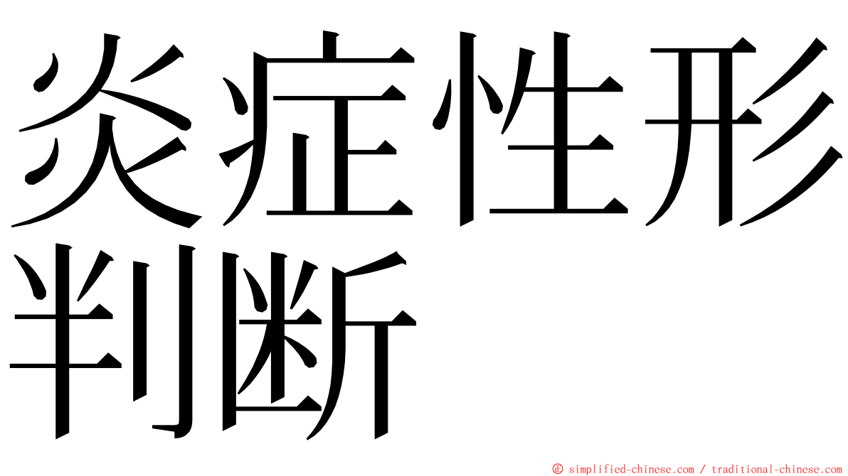 炎症性形判断 ming font