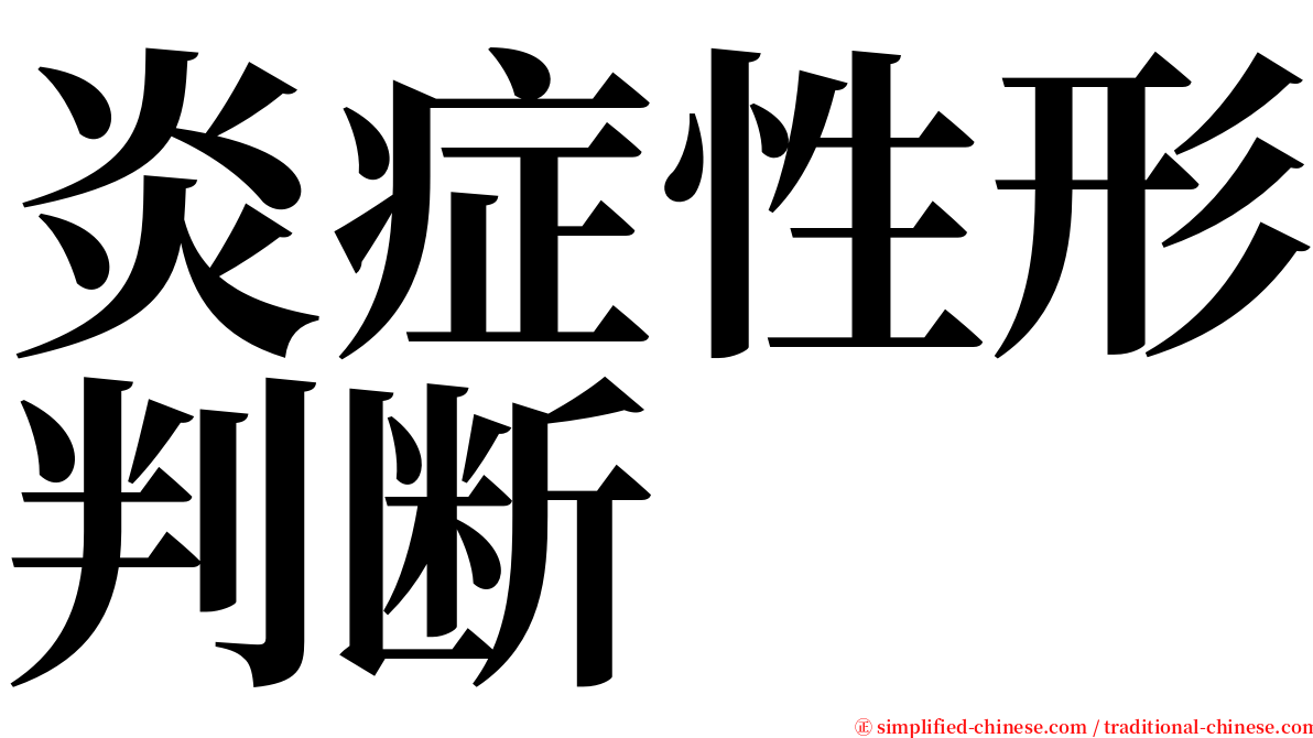 炎症性形判断 serif font