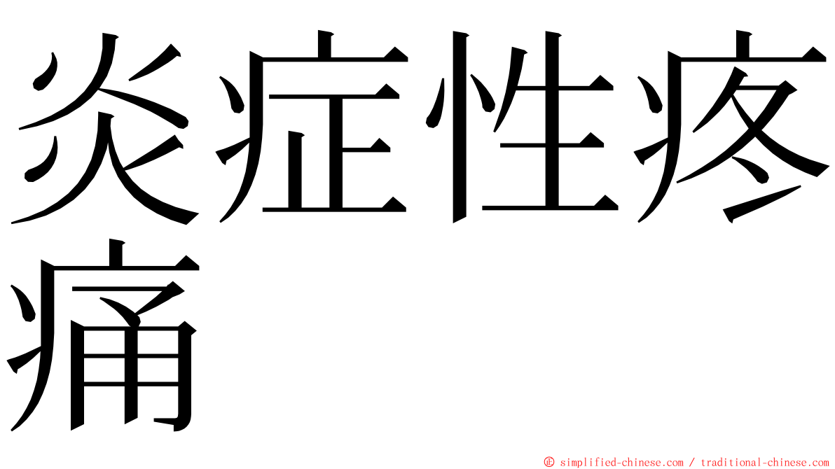 炎症性疼痛 ming font