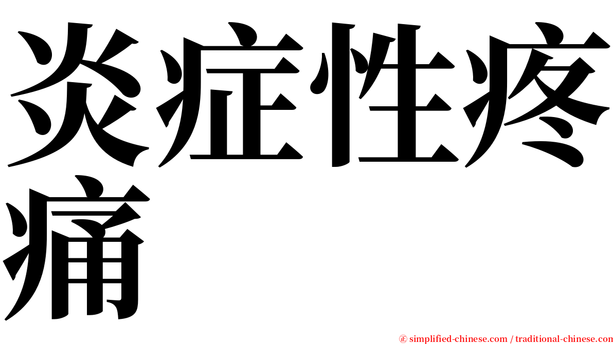 炎症性疼痛 serif font