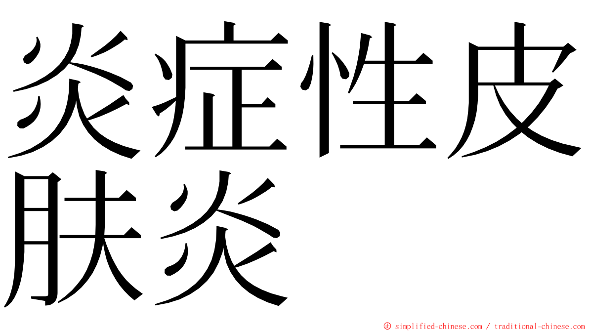 炎症性皮肤炎 ming font