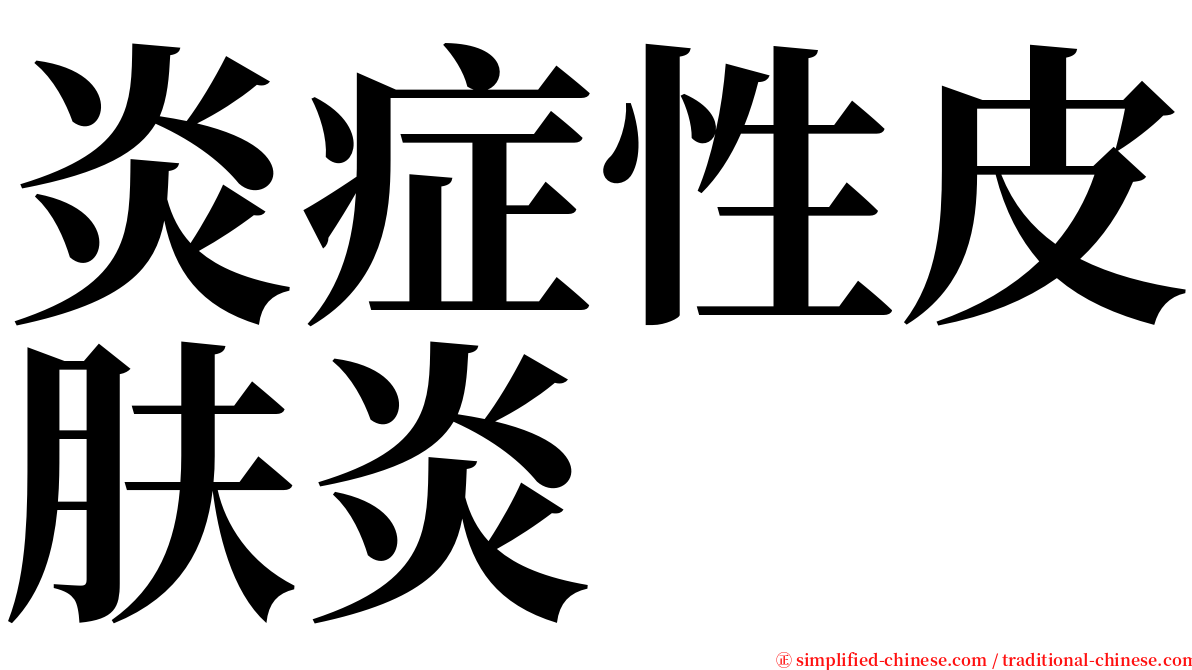 炎症性皮肤炎 serif font