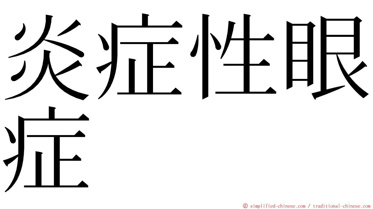 炎症性眼症 ming font