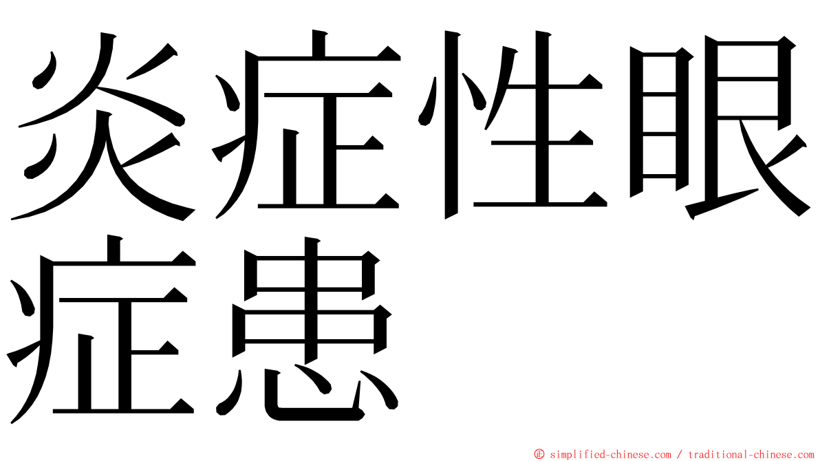 炎症性眼症患 ming font