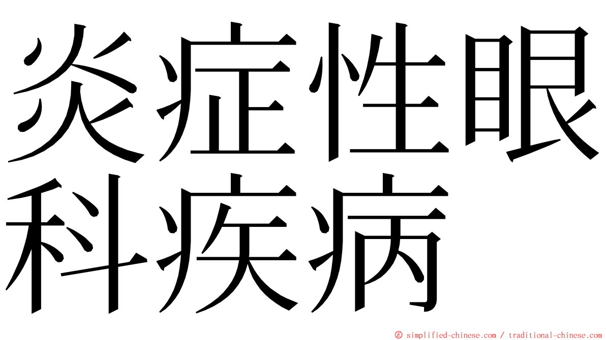 炎症性眼科疾病 ming font