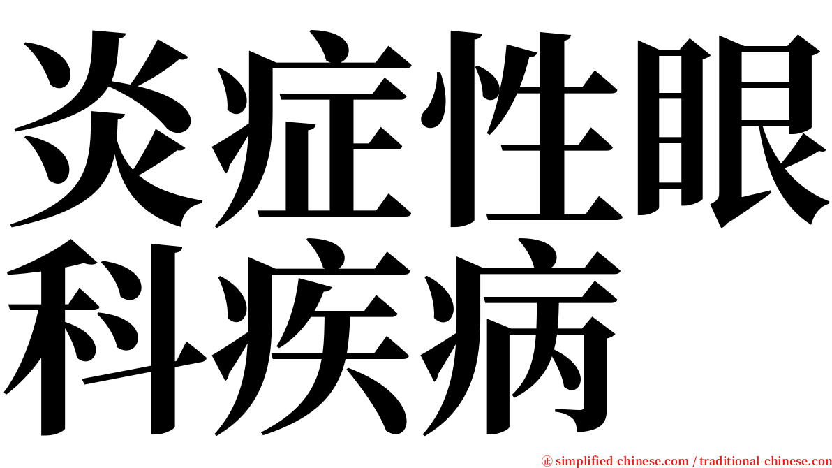 炎症性眼科疾病 serif font