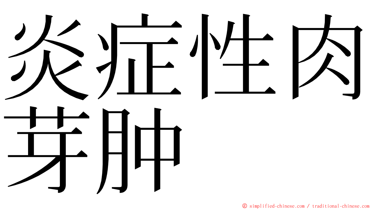 炎症性肉芽肿 ming font