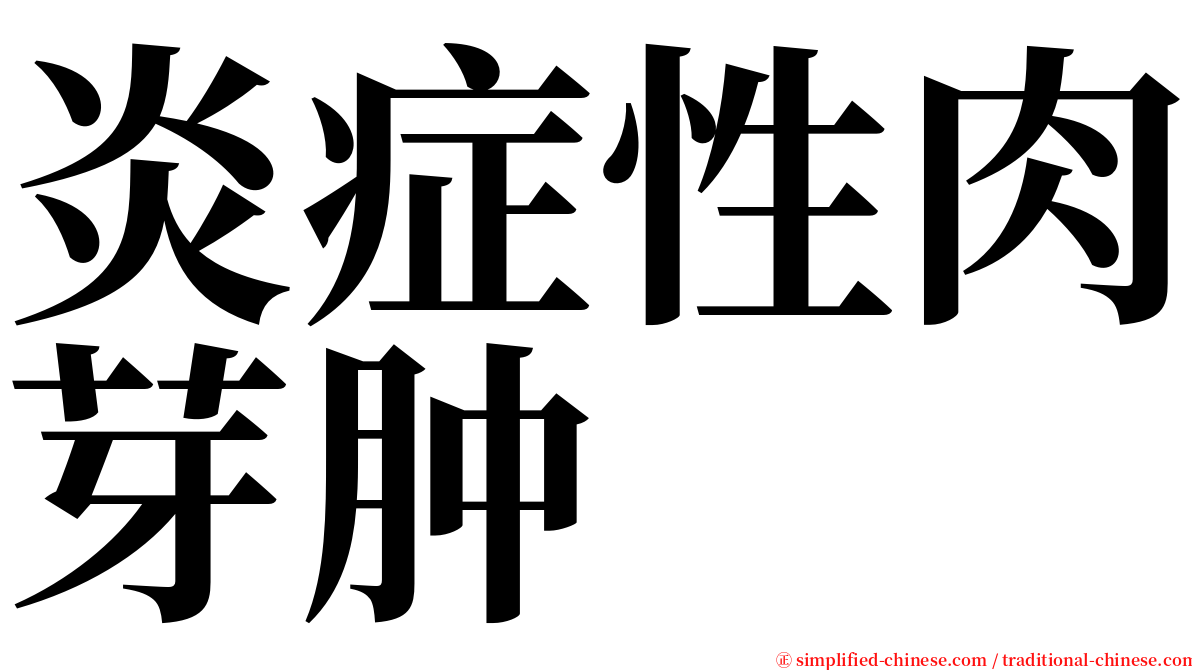 炎症性肉芽肿 serif font