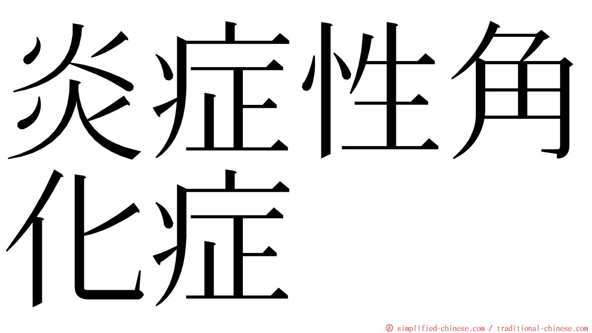 炎症性角化症 ming font