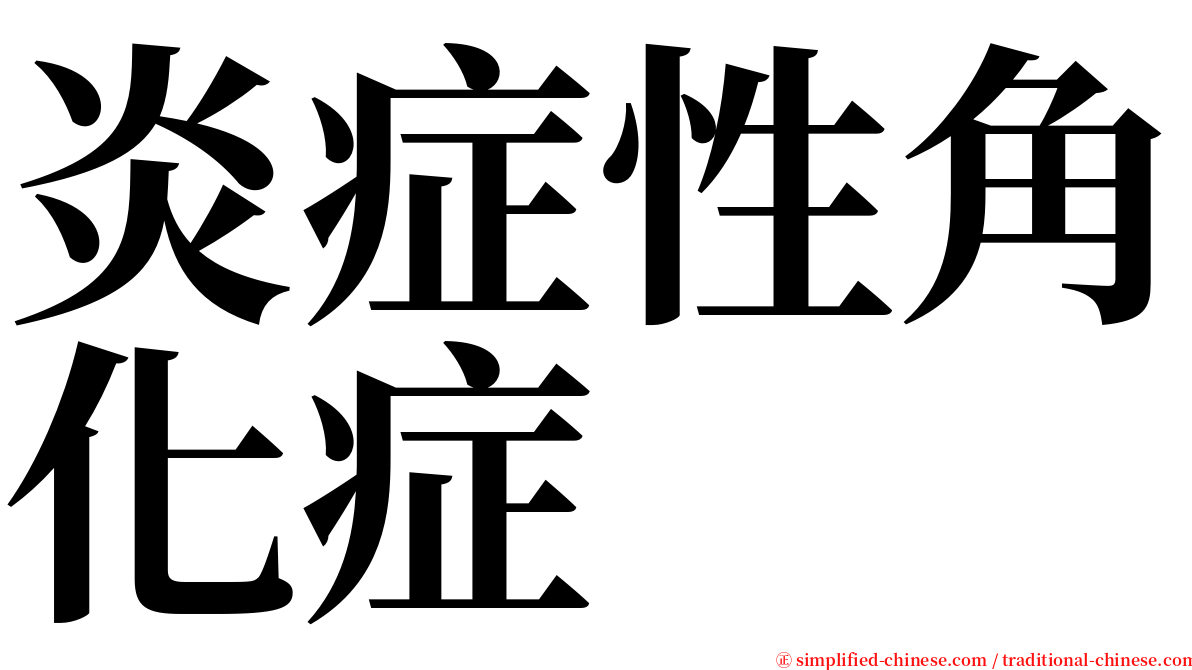 炎症性角化症 serif font