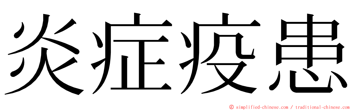 炎症疫患 ming font