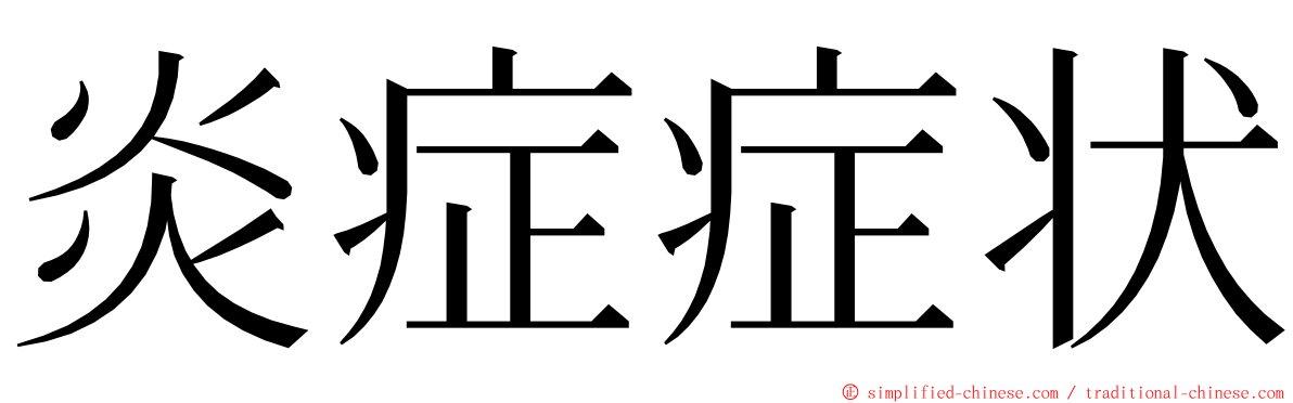 炎症症状 ming font