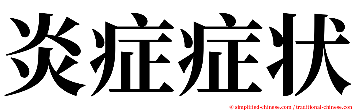 炎症症状 serif font